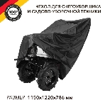 Чехол для снегоуборщика и садово-уборочной техники Kranz черный, фото 1