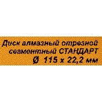 Диск Вихрь алмазный отрезной сегментный СТАНДАРТ, 115 х 22,2 мм, сухая резка 73/10/3/12, фото2
