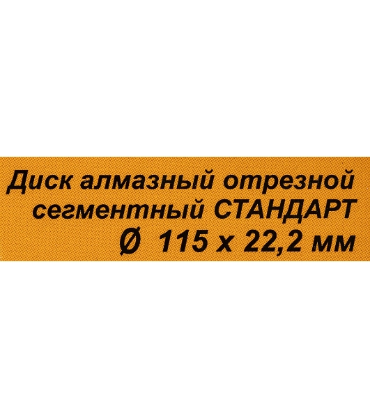 Диск Вихрь алмазный отрезной сегментный СТАНДАРТ, 115 х 22,2 мм, сухая резка 73/10/3/12