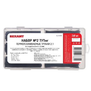 Набор Rexant № 2 ТУТнг черная 260 шт.