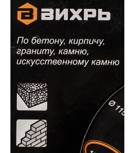 Диск Вихрь алмазный отрезной сегментный СТАНДАРТ, 115 х 22,2 мм, сухая резка 73/10/3/12