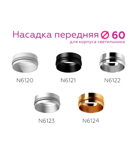 Насадка для корпуса светильника N6123 МСH хром матовый D60*H32mm Out10mm MR16