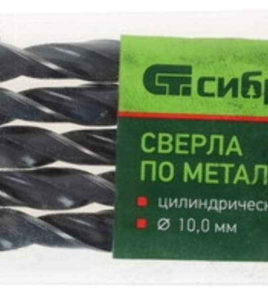 Сверло по металлу Сибртех, 10 мм, быстрорежущая сталь, 5 шт. цилиндрический хвостовик