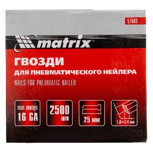 Гвозди Matrix 16GA для пневм, нейлера 2500 шт