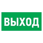 Табличка ПВХ эвакуационный знак 'Указатель выхода' 100х300 мм Rexant, фото 1