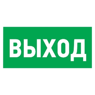 Табличка ПВХ эвакуационный знак 'Указатель выхода' 100х300 мм Rexant