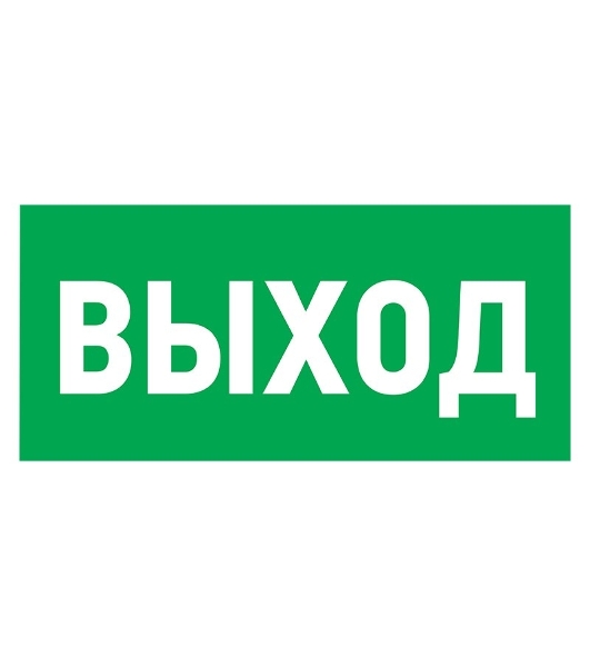 Табличка ПВХ эвакуационный знак 'Указатель выхода' 100х300 мм Rexant