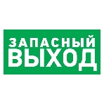 Табличка ПВХ эвакуационный знак Rexant 'Указатель запасного выхода' 150х300 мм, фото 1