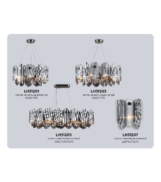 Светильник Ambrella light LH31205/12 SN/SM сатин никель/дымчатый E14*12 max 40W 1000*340*270