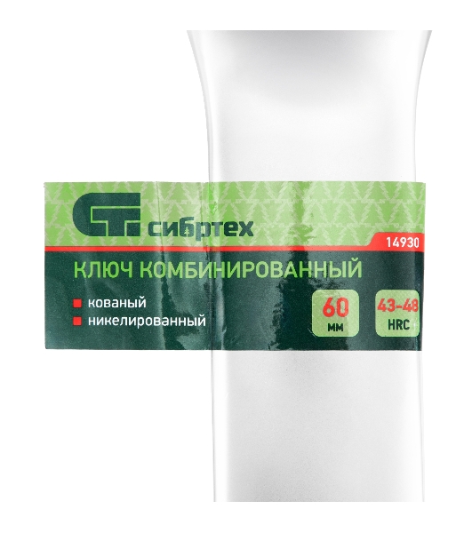 Ключ комбинированный 60мм, никелированный Сибртех