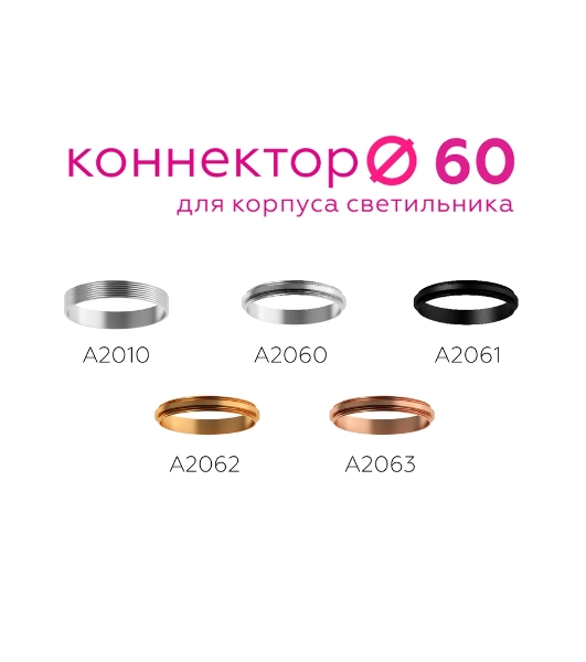Коннектор декоративный для соединения корпуса светильника A2062 PYG золото желтое полированное D60*H9mm Out1.5mm