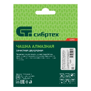 Чашка алмазная Сибртех зачистная 125 мм, двухрядная