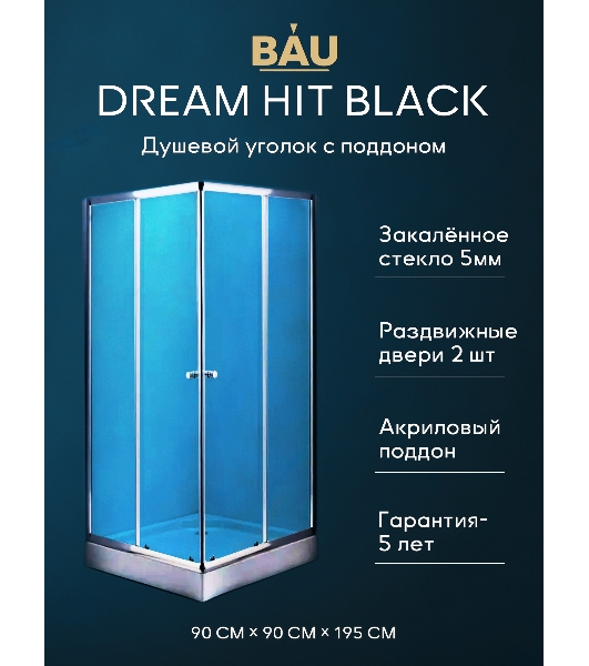 Душевой уголок BAU Stil Hit с поддоном 90x90х195, прозрачное закаленное стекло, хромированный профил