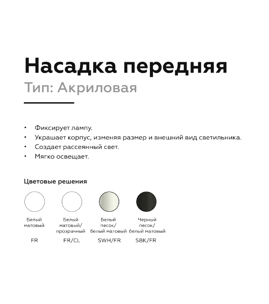 Насадка для корпуса светильника N6246 FR белый матовый D60*H22mm Out8mm MR16