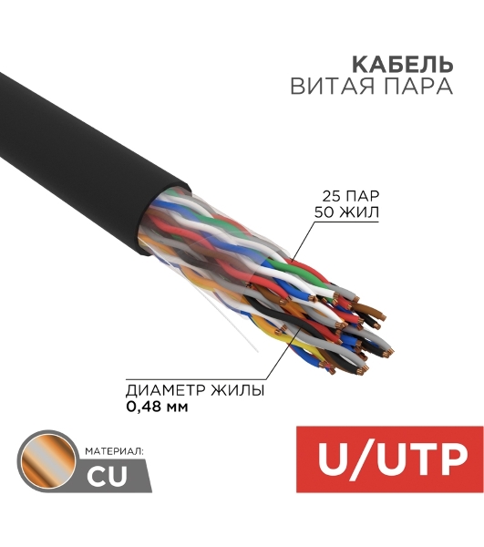 Кабель витая пара Rexant U/UTP, cat.5e, PE, 25PR, 24AWG, OUTDOOR, SOLID, черный, 305м