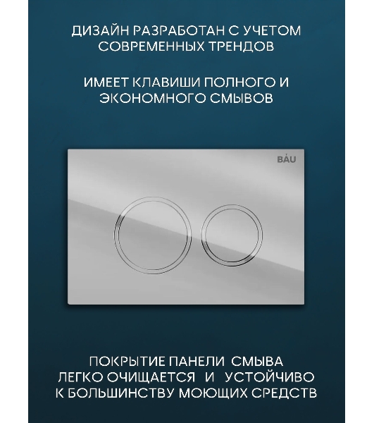 Комплект BAU 6 в 1: инсталляция BAU PRO, унитаз подвесной безободковый торнадо обратного потока Bau Stil Hurricane-2, сиденье дюропласт микролифт, кнопка смыва BAU Dreamи, хром