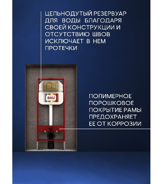 Рамная инсталляция BAU NEO 45 для подвесного унитаза и кнопка смыва BAU Stil для инсталляции, бронза