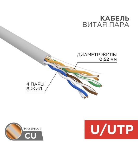 Кабель витая пара Rexant U/UTP, cat.5e, PVC, 4х2х0,52 мм, 24AWG, INDOOR, SOLID, серый, 305 м PRO