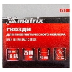 Гвозди Matrix 16GA для пневм, нейлера 2500 шт, фото 1