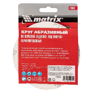 Круг абразивный Matrix на ворсовой подложке под 'липучку', перфорированный, P 120, 125 мм, 5 шт.