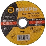 Круг отрезной по металлу Вихрь 125х1,6х22 мм, фото6