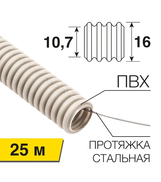 Труба гофрированная Rexant из ПВХ, с зондом, Ø16мм (бухта 25 м/уп)