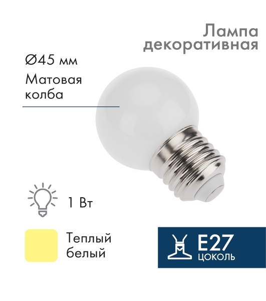 Лампа светодиодная шар Neon-night E27, 7 LED, 24В, диаметр 45мм теплый белый, матовая колба