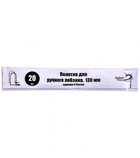 Полотна для ручного лобзика, 130 мм, 20 шт. Россия