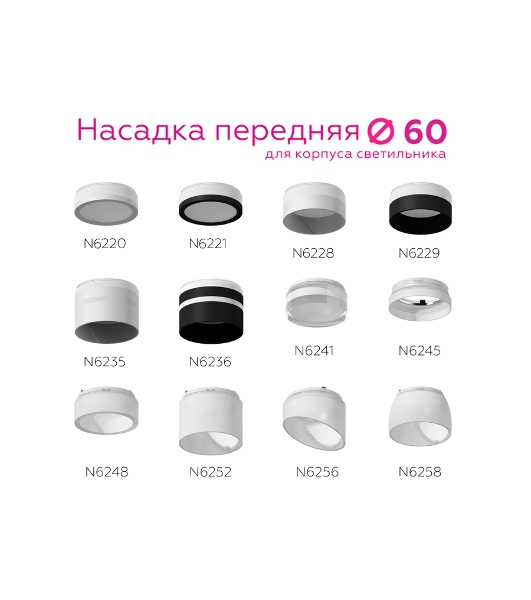 Насадка для корпуса светильника N6248 FR белый матовый D60*H35mm Out20mm MR16