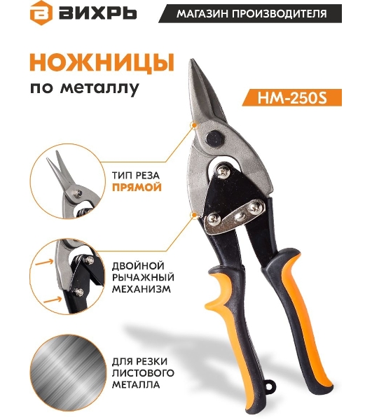 Ножницы по металлу 250мм НМ-250S двухкомпонентные рукоятки Вихрь 73/10/8/1