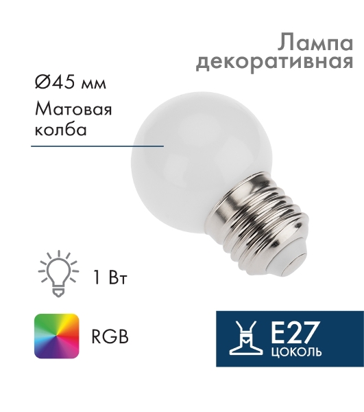 Лампа светодиодная шар Neon-night E27, 3 LED, диаметр 45мм, RGb