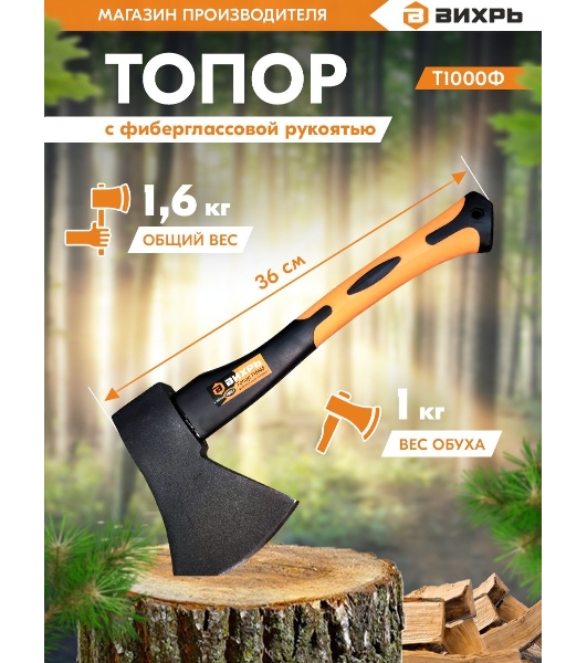 Топор ВИХРЬ Т1000Ф (фиберглассовое топорище)