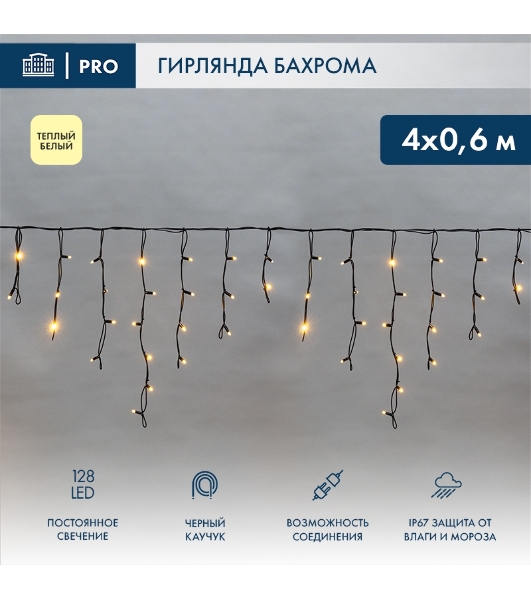 Гирлянда светодиодная Neon-night Бахрома (Айсикл), 4,0х0,6м, 128 LED теплый белый, черный каучук 2,3мм, IP67, постоянное свечение, 230В (нужен шнур питания 315-000)
