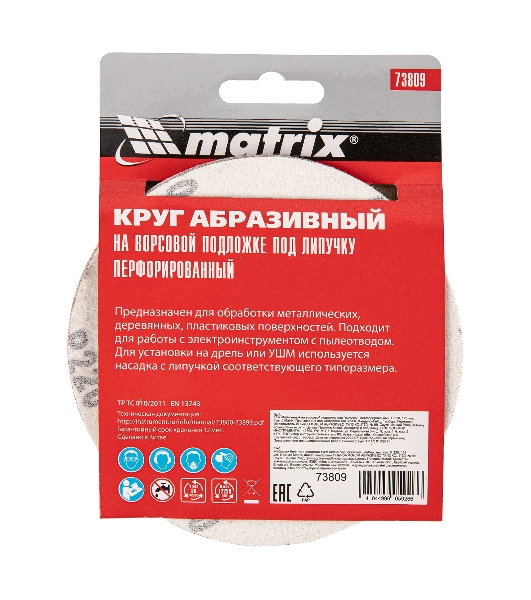 Круг абразивный Matrix на ворсовой подложке под 'липучку', перфорированный, P 220, 125 мм, 5 шт.