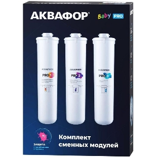 Комплект картриджей Аквафор Baby Pro для проточных фильтров (упак.:3шт)