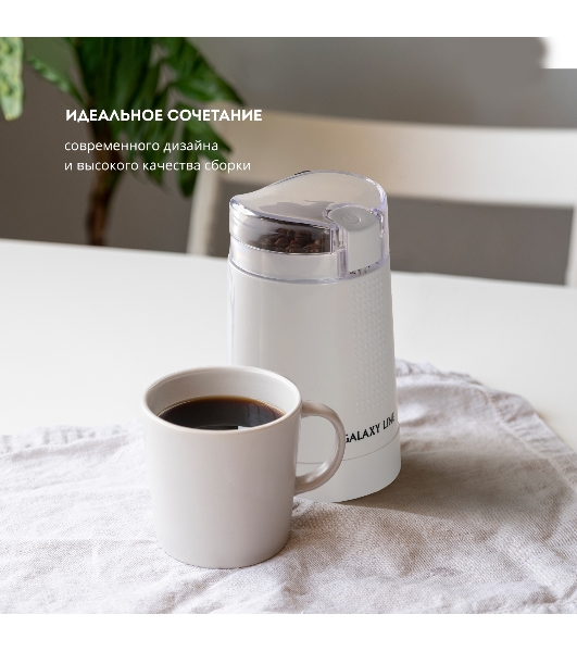Кофемолка электрическая Galaxy Line GL 0909, белый, роторная, 200 Вт, вместимость контейнера 45 г