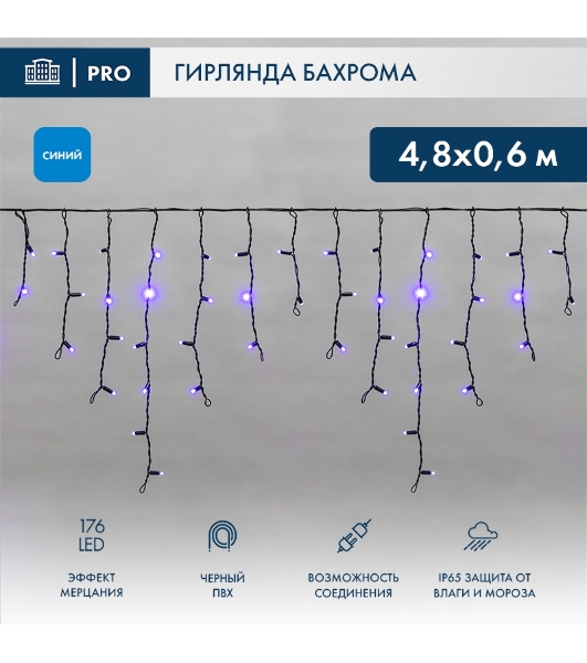 Гирлянда светодиодная Neon-night Бахрома (Айсикл), 4,8х0,6м, 176 LED синий, черный ПВХ, IP65, эффект мерцания, 230В (нужен шнур питания 303-500)