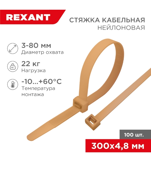 Стяжка кабельная нейлоновая Rexant 300x4,8 мм, коричнево-золотая (RAL8001) (100 шт/уп)