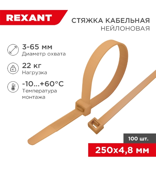 Стяжка кабельная Rexant нейлоновая 250x4,8 мм, коричнево-золотая (RAL8001) (100 шт/уп)