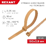 Стяжка кабельная нейлоновая Rexant 150x3,6 мм, коричнево-золотой (RAL8001) (100 шт/уп), фото 1