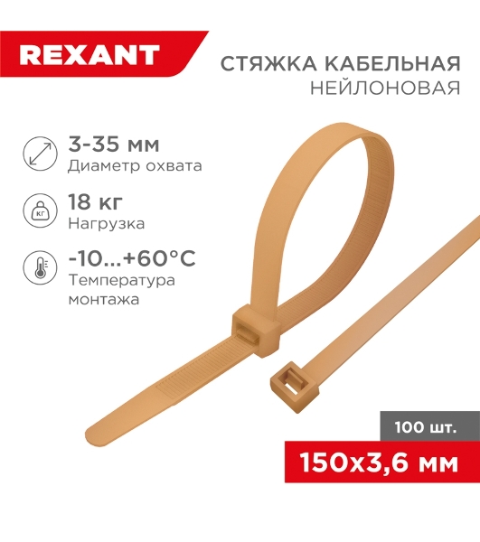 Стяжка кабельная нейлоновая Rexant 150x3,6 мм, коричнево-золотой (RAL8001) (100 шт/уп)