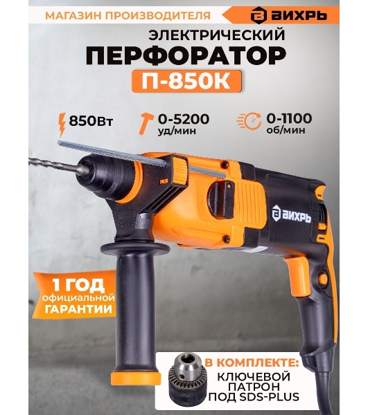Перфоратор Вихрь П-850К, SDS-plus, 850 Вт, 3,2 Дж, от сети