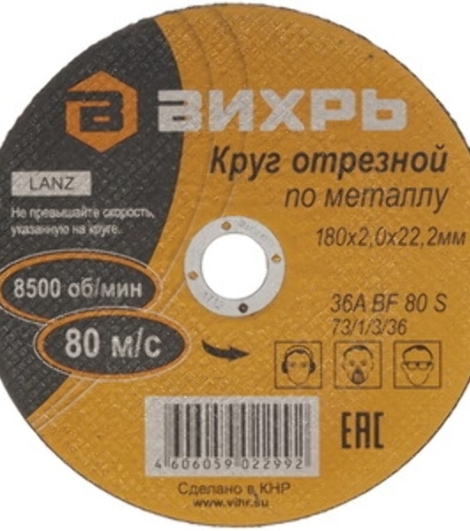 Круг отрезной по металлу Вихрь 180х2,0х22 мм 73/1/3/36