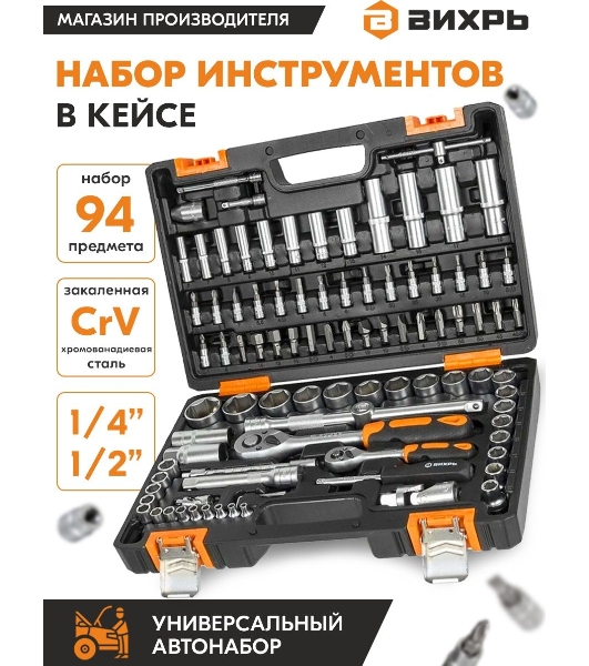 Набор инструментов 1/2дюйм; 1/4дюйм CrV пластик. кейс (94 предм.) Вихрь 73/6/7/5
