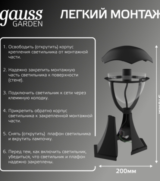 Светильник садово-парковый Gauss Aura на постамент 200x200x310мм, 170-240V/50Hz, 1xE27, Max.60W, IP: 54, 1/6