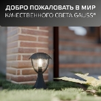 Светильник садово-парковый Gauss Aura на постамент 200x200x310мм, 170-240V/50Hz, 1xE27, Max.60W, IP: 54, 1/6, фото10