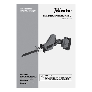 Пила сабельная аккумуляторная MTX RС-80, Li-Ion, 20 В