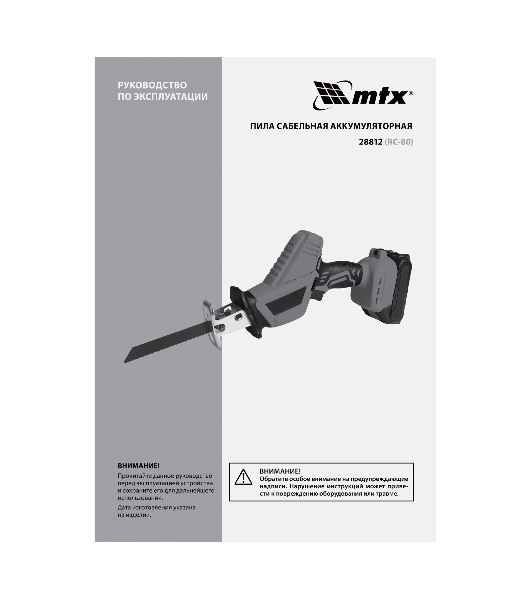 Пила сабельная аккумуляторная MTX RС-80, Li-Ion, 20 В