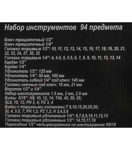 Набор инструментов 1/2дюйм; 1/4дюйм CrV пластик. кейс (94 предм.) Вихрь 73/6/7/5