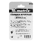Плашка Matrix М10 х 1,5 мм, HSS, фото 1